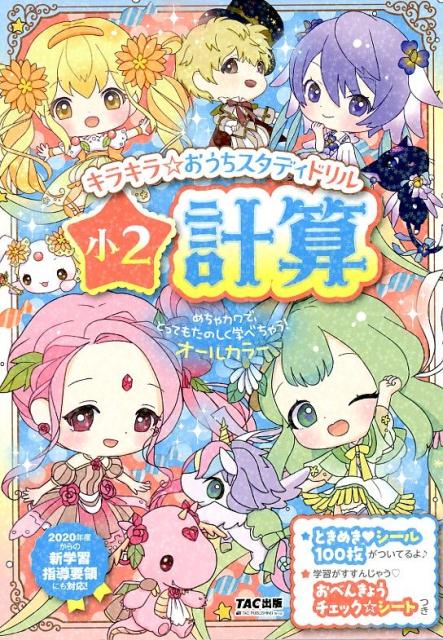 キラキラ☆おうちスタディドリル　小2計算
