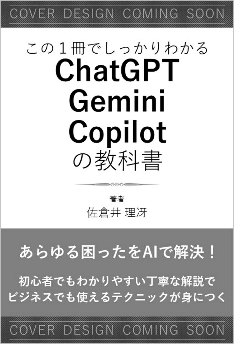 この1冊でしっかりわかる ChatGPT/Gemini/Copilotの教科書