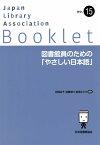 図書館員のための「やさしい日本語」 （JLA Booklet　no.15） [ 阿部　治子 ]