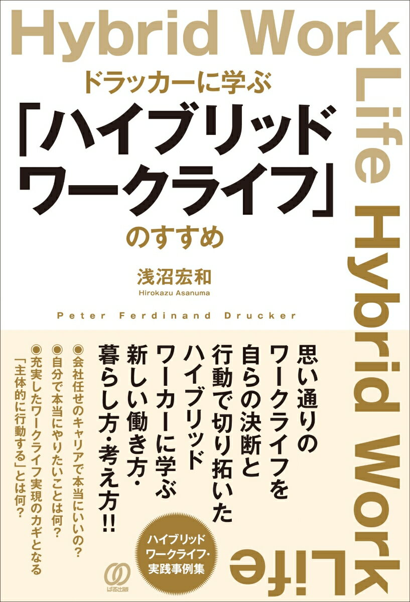 ドラッカーに学ぶ「ハイブリッドワークライフ」のすすめ