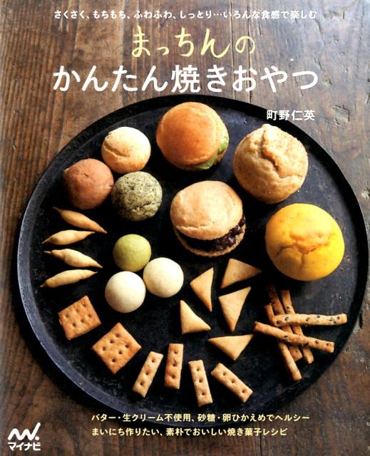 さくさく、もちもち、ふわふわ、しっとり…いろんな食感で楽しむ。バター・生クリーム不使用、砂糖・卵ひかえめでヘルシー。まいにち作りたい、素朴でおいしい焼き菓子レシピ。