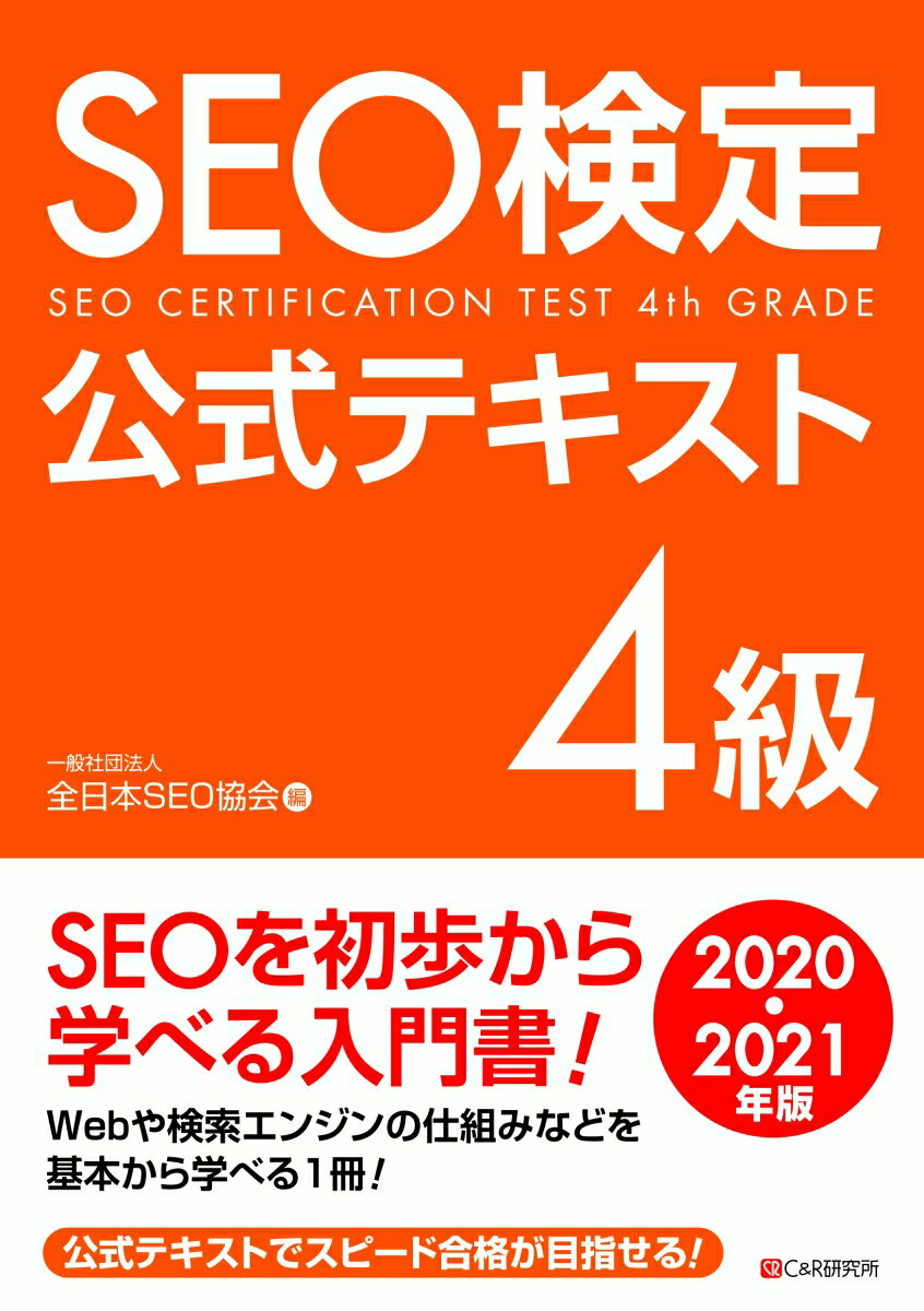 SEO検定公式テキスト 4級2020・2021年版