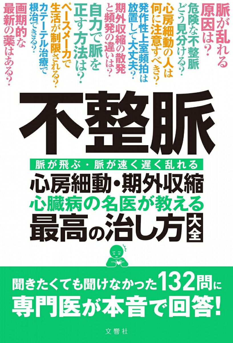 不整脈　心房細動・期外収縮　心臓病の名医が教える　最高の治し方大全 （健康実用） [ 清水渉、石川 恭三　ほか ]