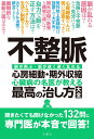 不整脈　心房細動・期外収縮　心臓病の名医が教える　最高の治し方大全 （健康実用） [ 清水渉、石川 恭三　ほか ]