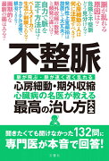 不整脈　心房細動・期外収縮　心臓病の名医が教える　最高の治し方大全