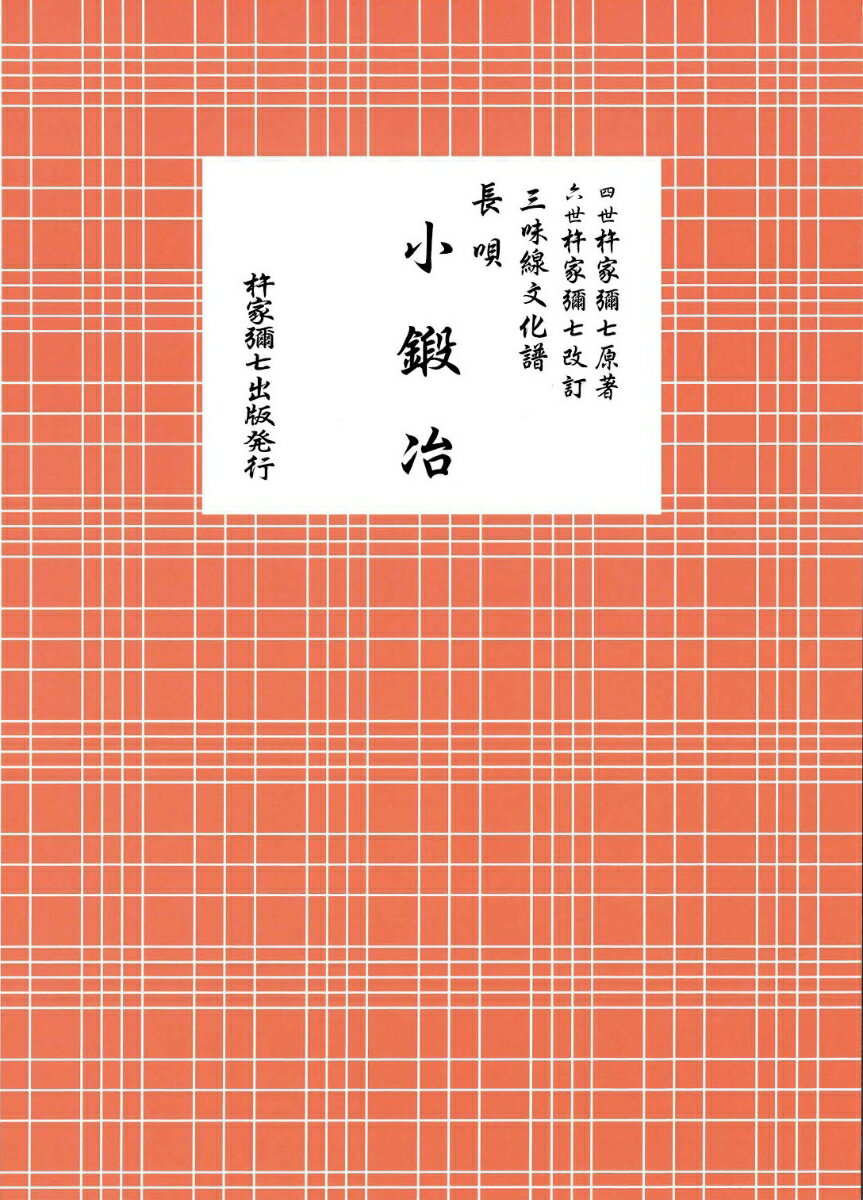 長唄 小鍛冶