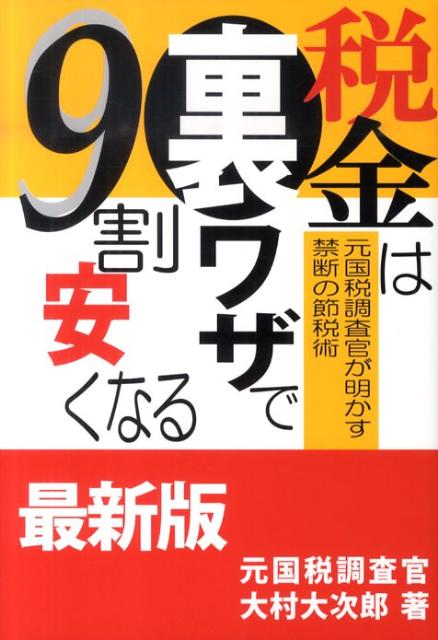 税金は裏ワザで9割安くなる最新版