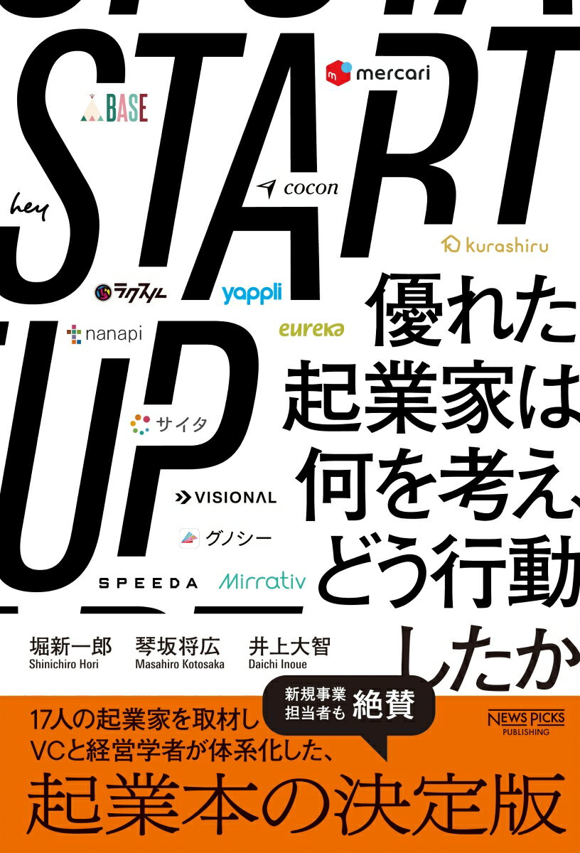 START UP　優れた起業家は何を考え、どう行動したか [ 堀新一郎 ]