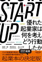 START UP 優れた起業家は何を考え どう行動したか 堀新一郎