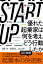 START UP 優れた起業家は何を考え、どう行動したか