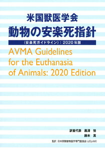米国獣医学会 動物の安楽死指針(安楽死ガイドライン)：2020年版 [ 日本実験動物医学専門医協会（JCLAM） ]