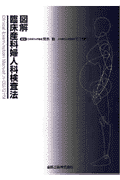 図解臨床産科婦人科検査法