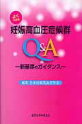 よくわかる妊娠高血圧症候群Q＆A 新基準のガイダンス [ 日本妊娠高血圧学会 ]