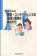 目でみる眼鏡・コンタクトレンズの基礎と臨床の進めかた