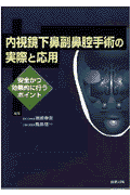 内視鏡下鼻副鼻腔手術の実際と応用