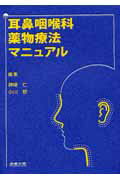 耳鼻咽喉科薬物療法マニュアル