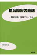 構音障害の臨床