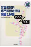 耳鼻咽喉科専門医認定試験問題と解答（1999～2003） [ 日本耳鼻咽喉科学会 ]
