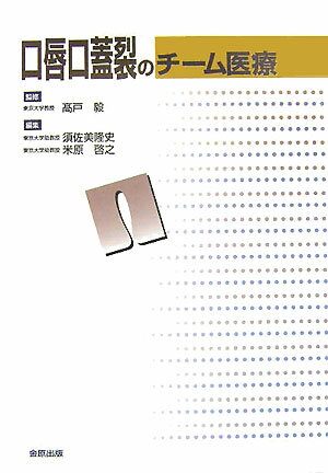 本書は、一般的な医学的・歯学的知識はもつものの、口唇口蓋裂に関してはこれから学ぼうとする方々を主な対象とし、治療についてより深く知りたい患者や、その両親が読んでも理解できるように書かれたものである。