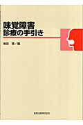 味覚障害診療の手引き