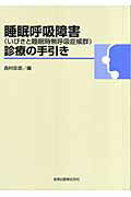 睡眠呼吸障害(いびきと睡眠時無呼吸症候群)診療の手引き