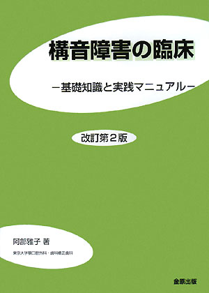 構音障害の臨床改訂第2版