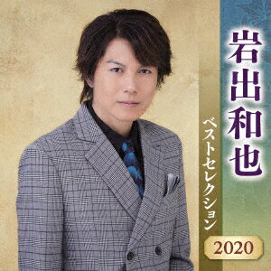 岩出和也 ベストセレクション2020