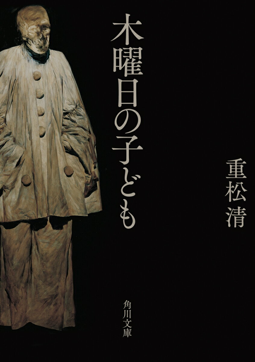 木曜日の子ども （角川文庫） [ 重松　清 ]