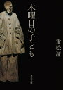 木曜日の子ども （角川文庫） 