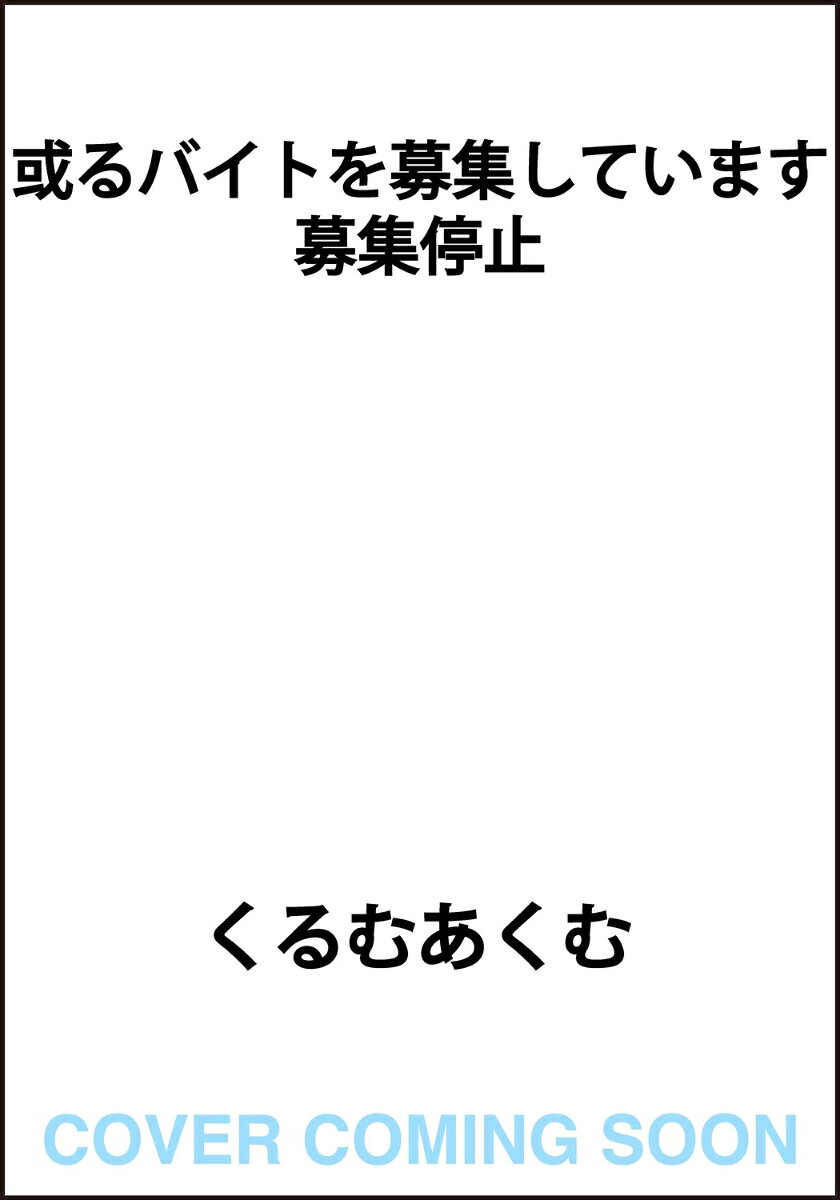 或るバイトを募集しています　募集停止