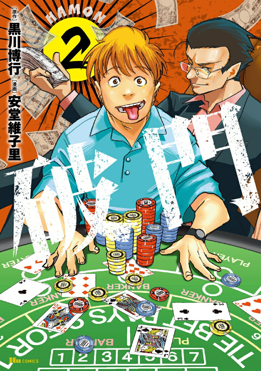 破門 2