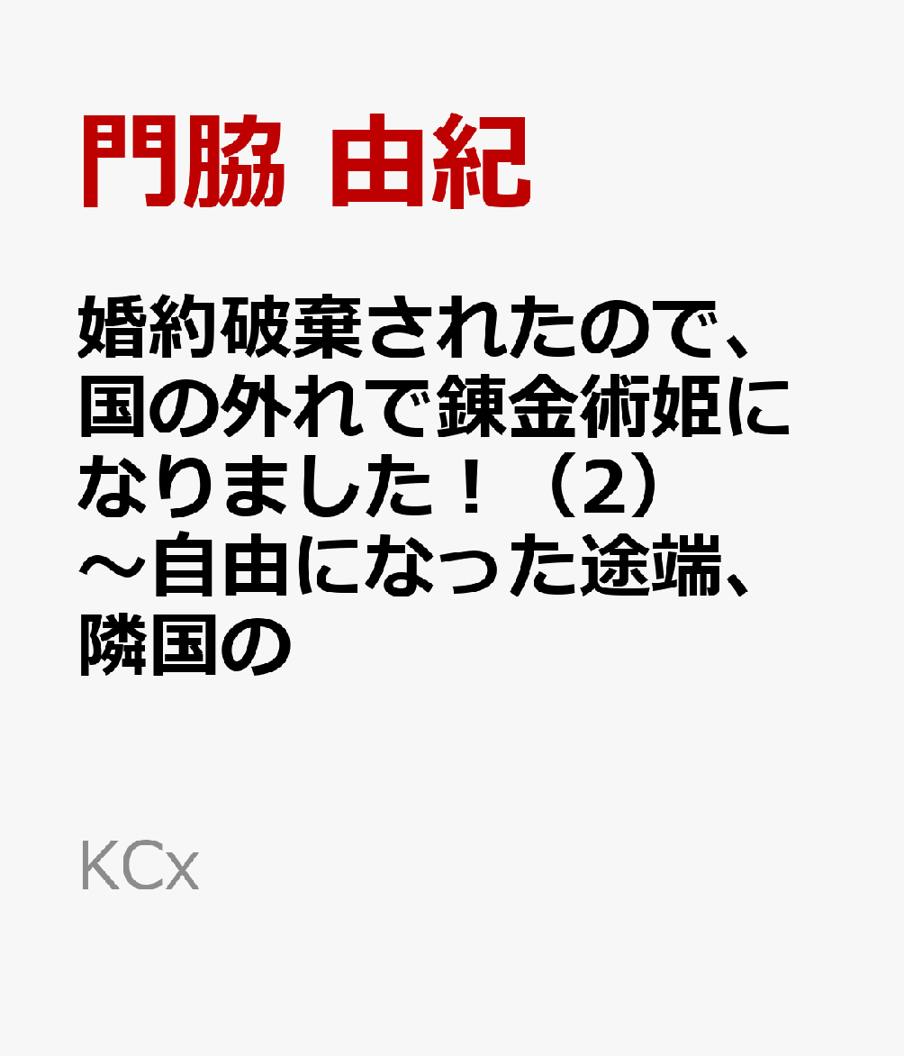 婚約破棄されたので、国の外れで錬金術姫になりました！（2） 〜自由になった途端、隣国の王太子や精霊王や竜族から愛されています〜