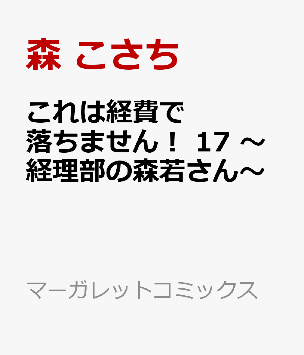 これは経費で落ちません！　17 〜経理部の森若さん〜 表紙