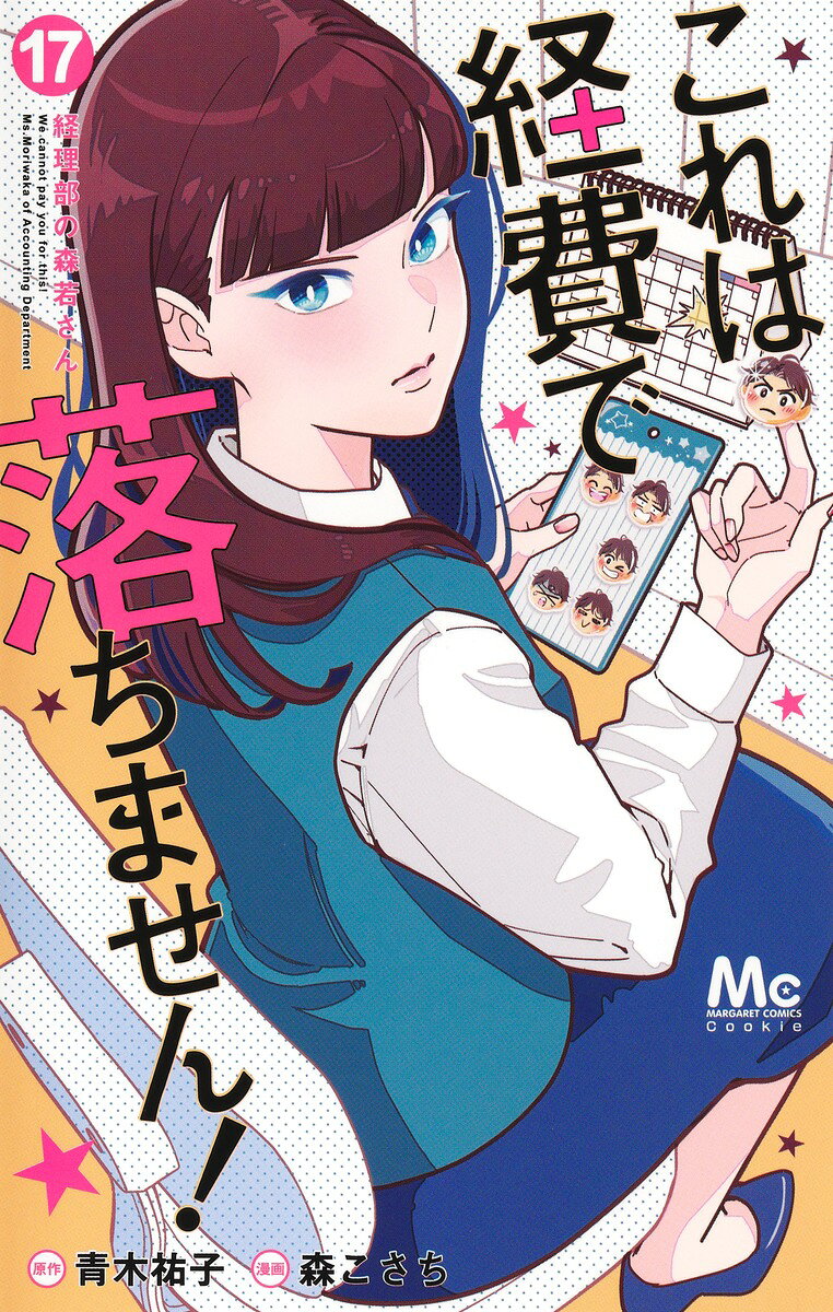 これは経費で落ちません！ 17 〜経理部の森若さん〜