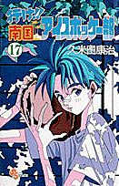 行け！！南国アイスホッケー部（17）