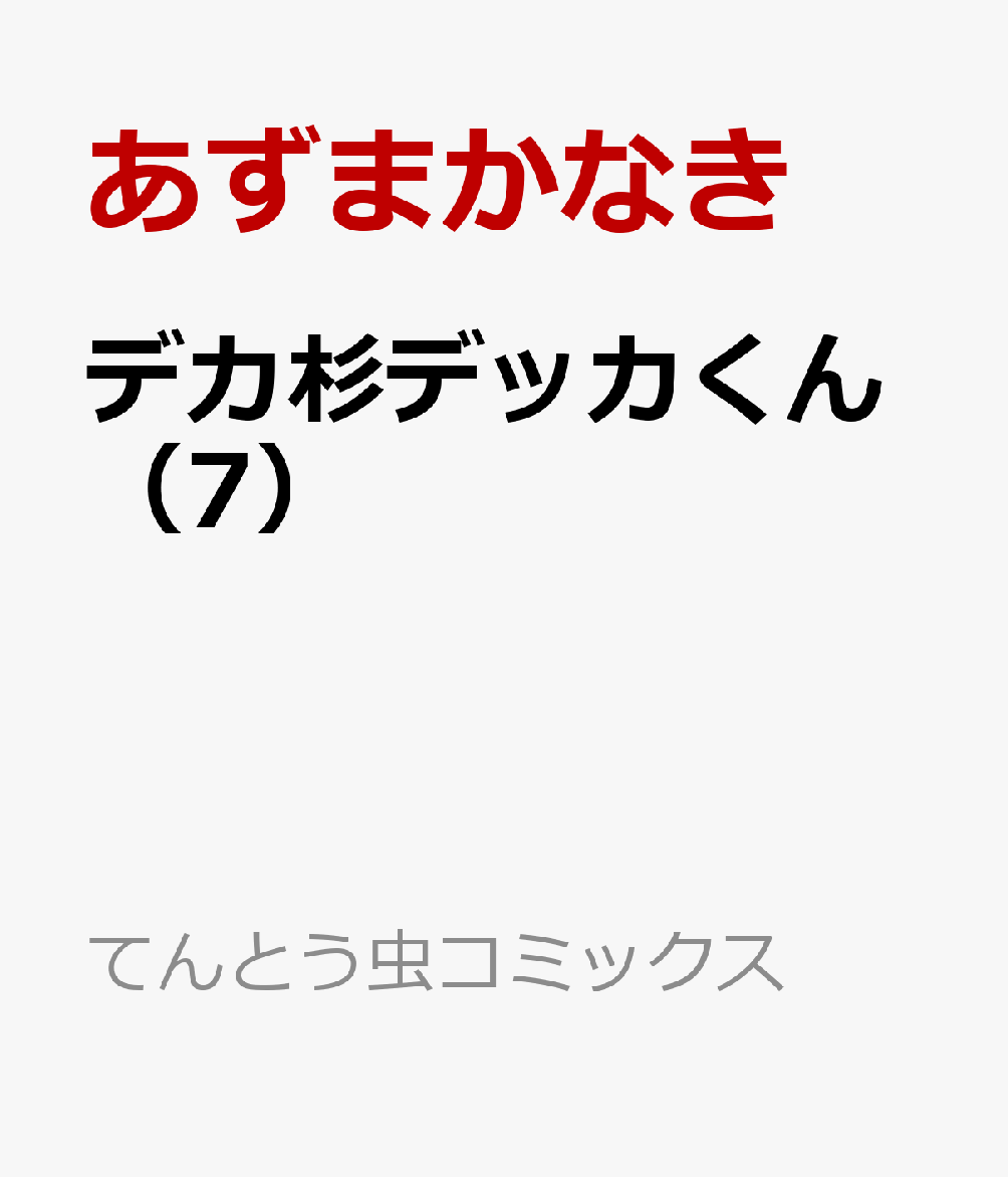 デカ杉デッカくん（7）