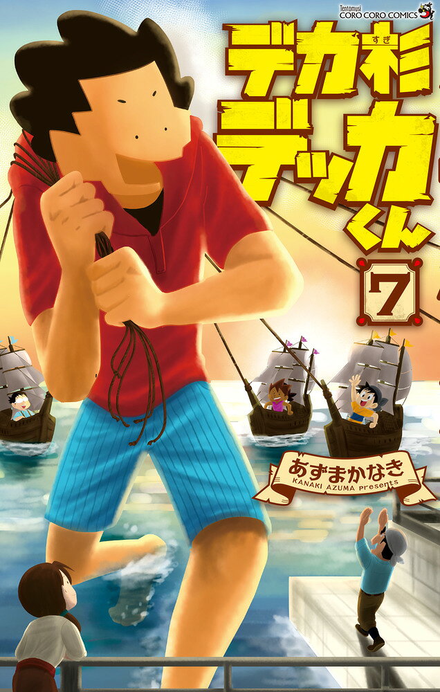 デカ杉デッカくん 7巻