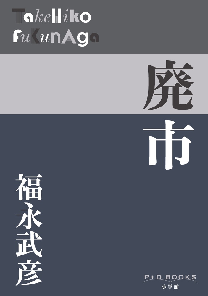 廃市 （P＋D BOOKS） [ 福永 武彦 ]