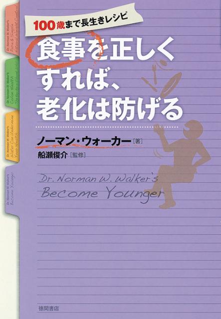 食事を正しくすれば、老化は防げる