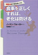 食事を正しくすれば、老化は防げる