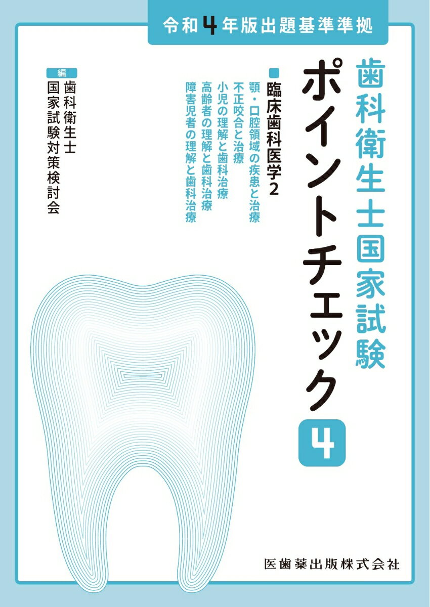 歯科衛生士国家試験ポイントチェック4 臨床歯科医学2 令和4年版出題基準準拠 [ 歯科衛生士国家試験対策検討会 ]