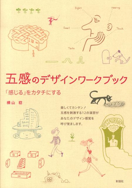 五感のデザインワークブック 「感じる」をカタチにする [ 横山稔 ]