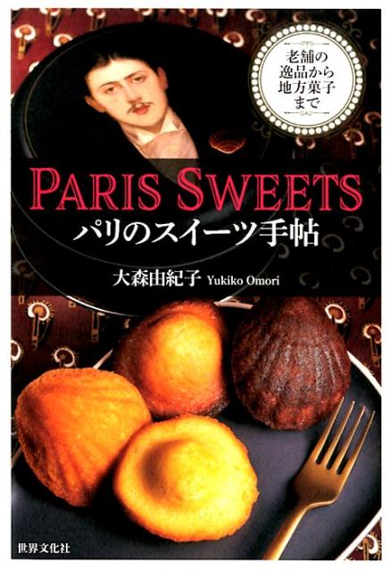 PARIS SWEETS パリのスイーツ手帖