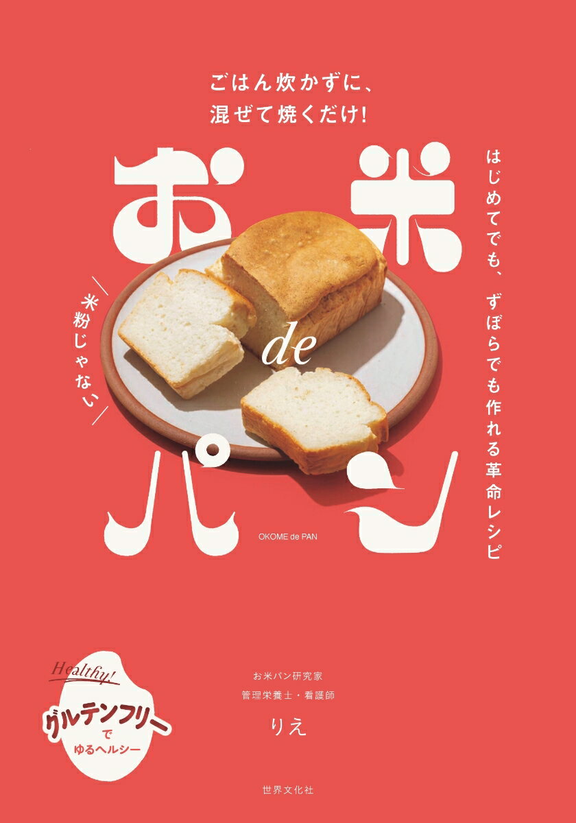 発酵なしで簡単グルテンフリー！家にあるお米＆材料で美味しい

・米粉不要！　家にあるお米がパンになる！
・発酵なしで失敗知らず
・オーブンなしでもOK　フライパンorレンチンレシピも
・余ったごはんも新たな料理に変身！

コンビニやカフェでもグルテンフリー商品が発売されるなど、健康志向の高まりから小麦粉を使わないパンやスイーツの需要が増えています。そこで、本書は、わざわざ米粉を買わなくてもOK!家にあるお米から簡単にパンが作れるレシピを提案。さらには、炊いて余ったご飯がフレンチトーストやカスタードクリームに変身する目ウロコな一品も！パン作りで失敗しがちな発酵を省き、だれでも簡単に美味しいお米パンが作れる、お料理初心者＆ずぼらさんにピッタリな一冊です。
はじめに　お米パンとは？
基本の道具紹介
基本の材料紹介
Part.1 まずはクイックお米パンをマスター
Part.2 100均のベイクド型で、お惣菜パンを作ろ
Part.3 オーブンなしでもOK!　フライパンで作るお米パン
Part.4 レンチン3分　お米蒸しパン
Part.5 余ったごはんの救済レシピ