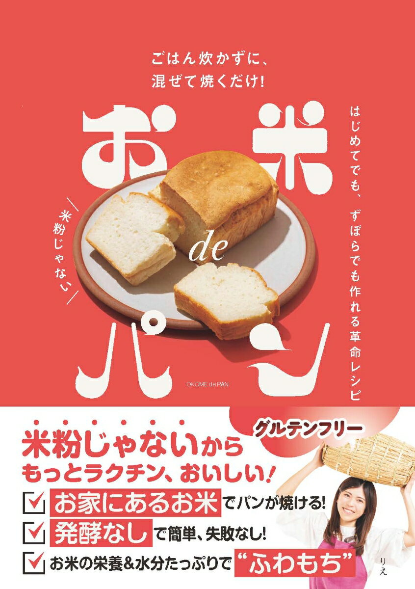 お米deパン （0） [ りえ ]