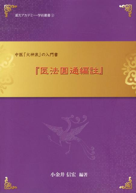 医法圓通編註 中医「火神派」の入門書 （漢方アカデミー・学術叢書） [ 小金井信宏 ]