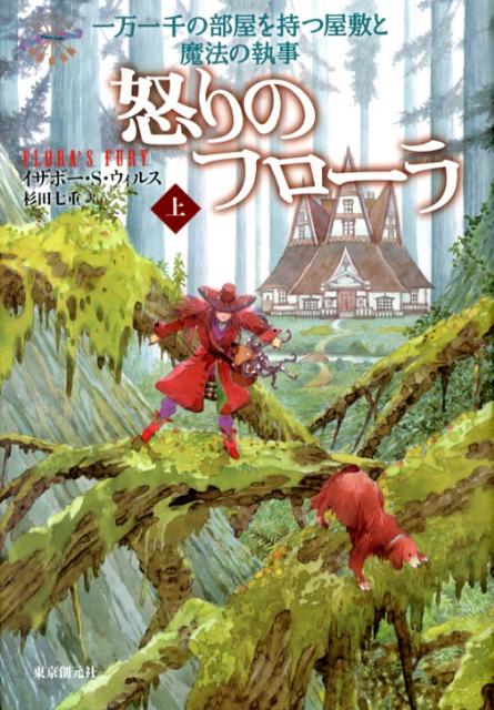 怒りのフローラ（上）