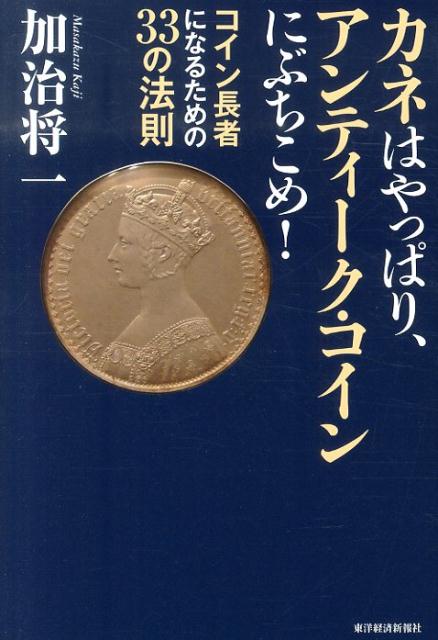 カネはやっぱり、アンティーク・コインにぶちこめ！