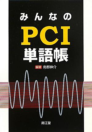 みんなのPCI単語帳