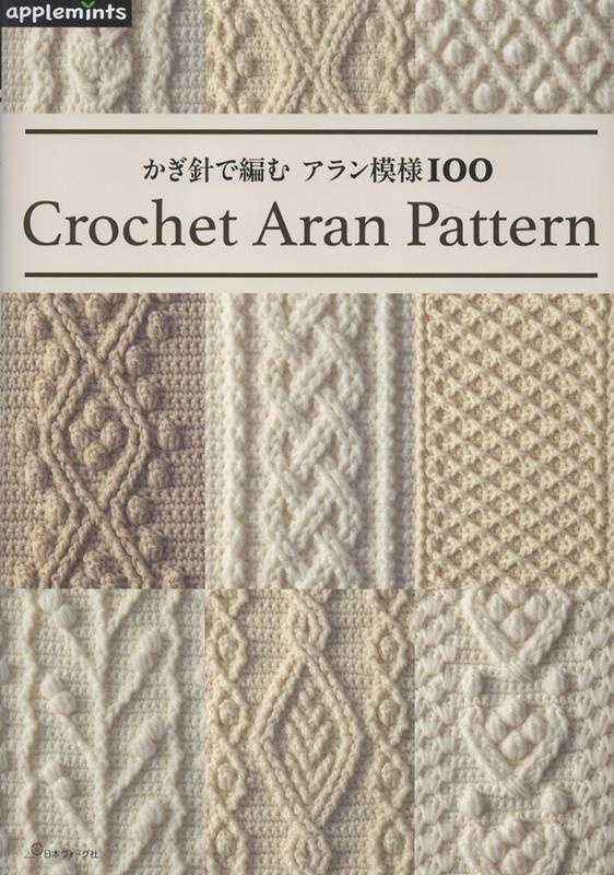かぎ針で編む アラン模様100